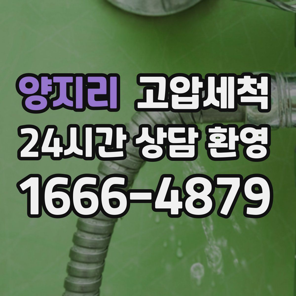 양지리 고압세척