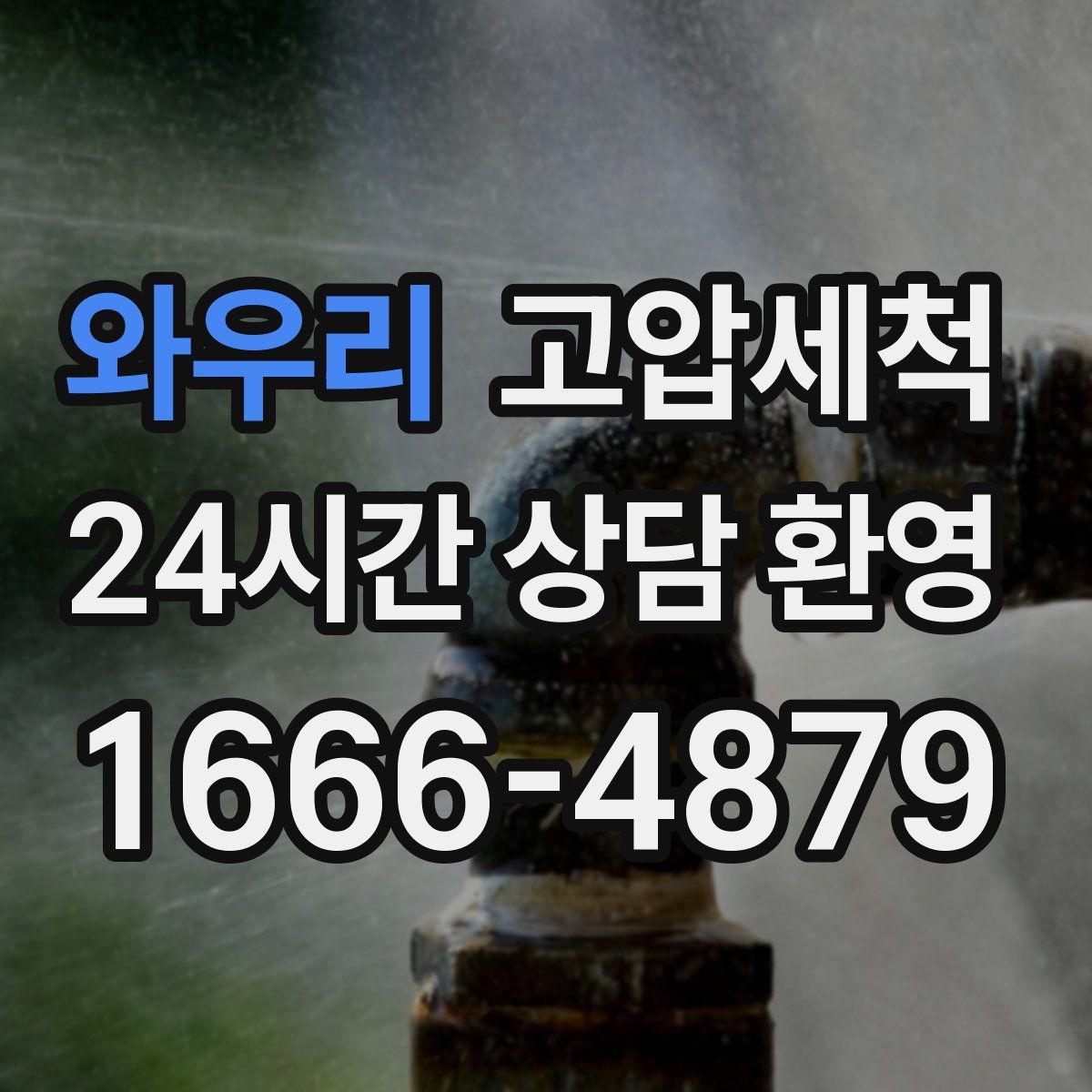 와우리 고압세척