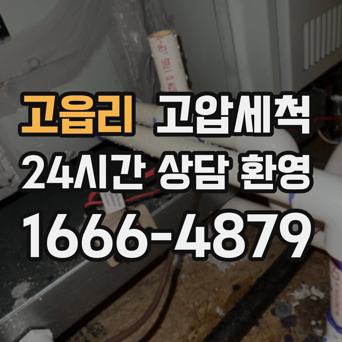 고읍리 고압세척