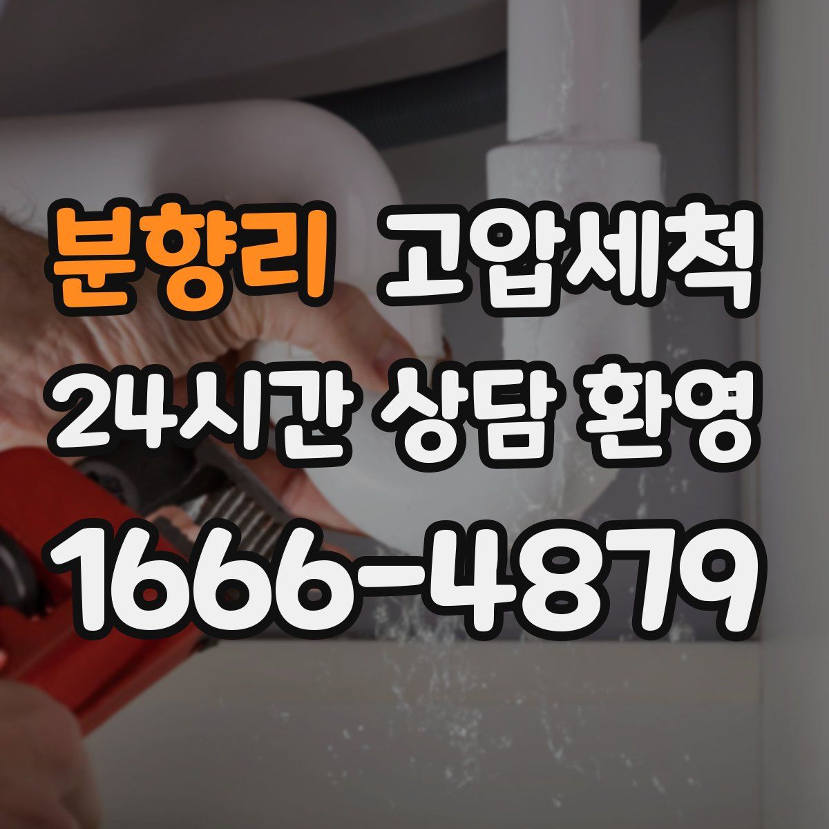 분향리 고압세척