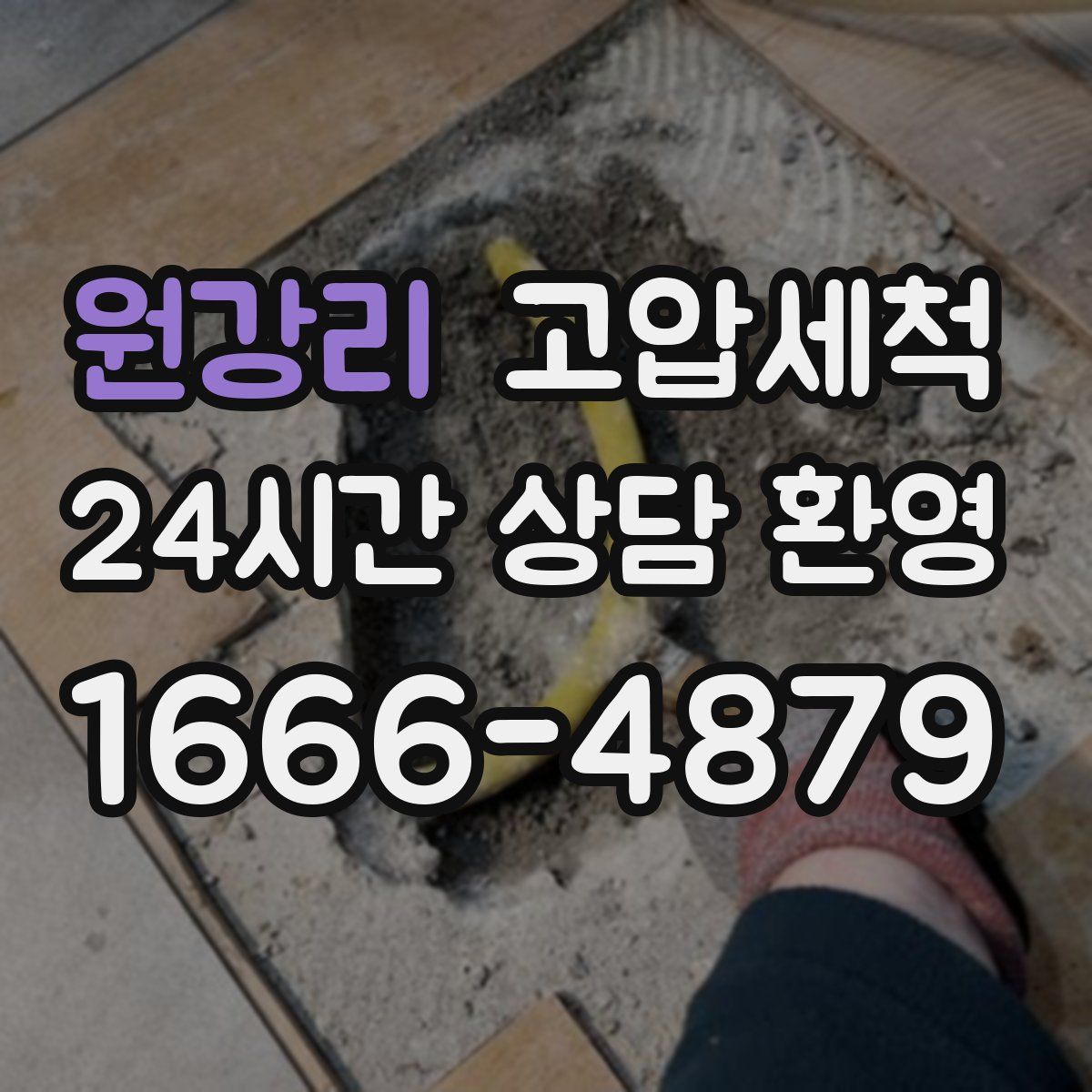 원강리 고압세척