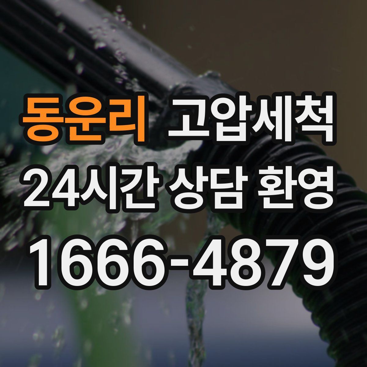 동운리 고압세척