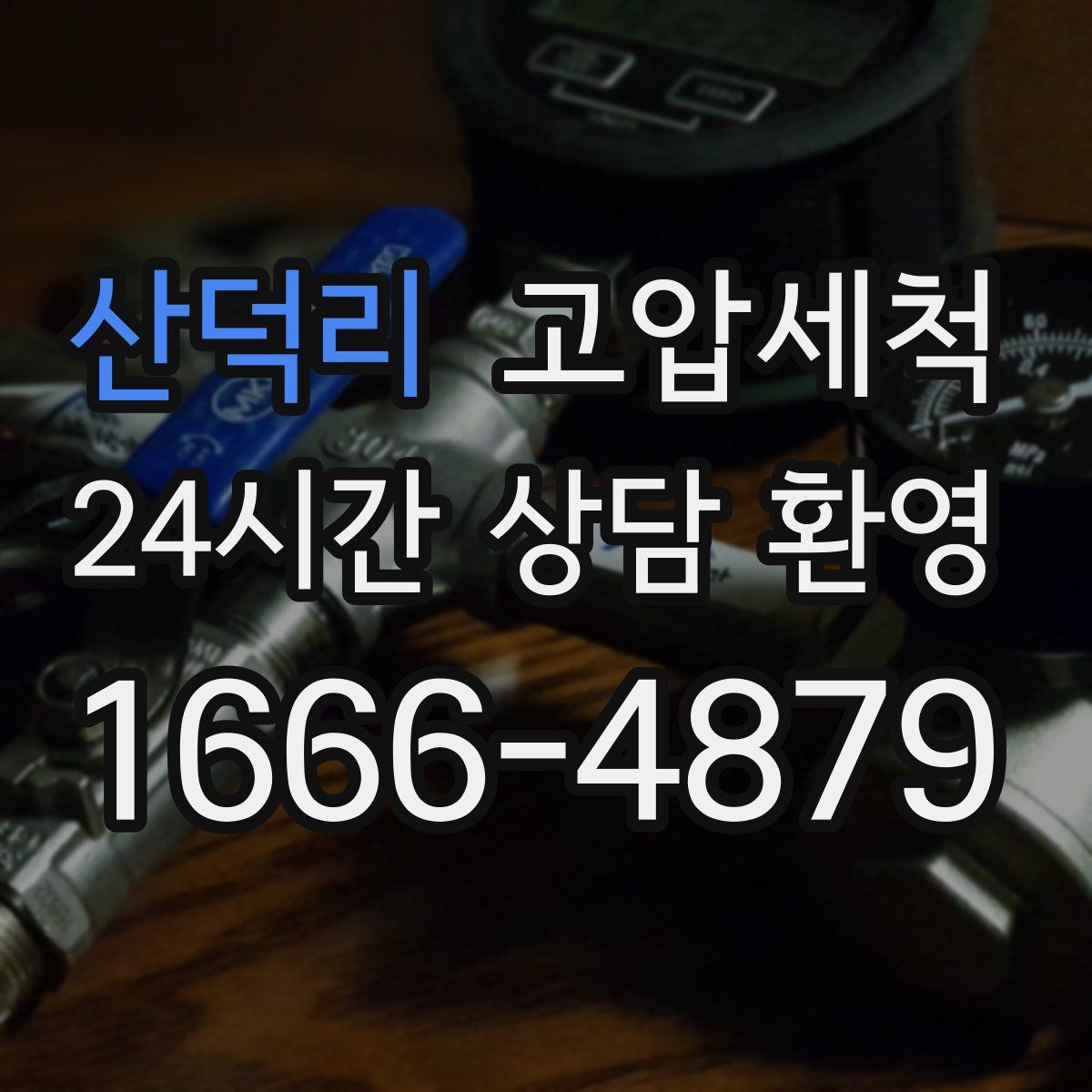 산덕리 고압세척