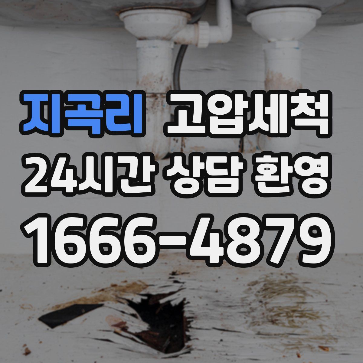지곡리 고압세척