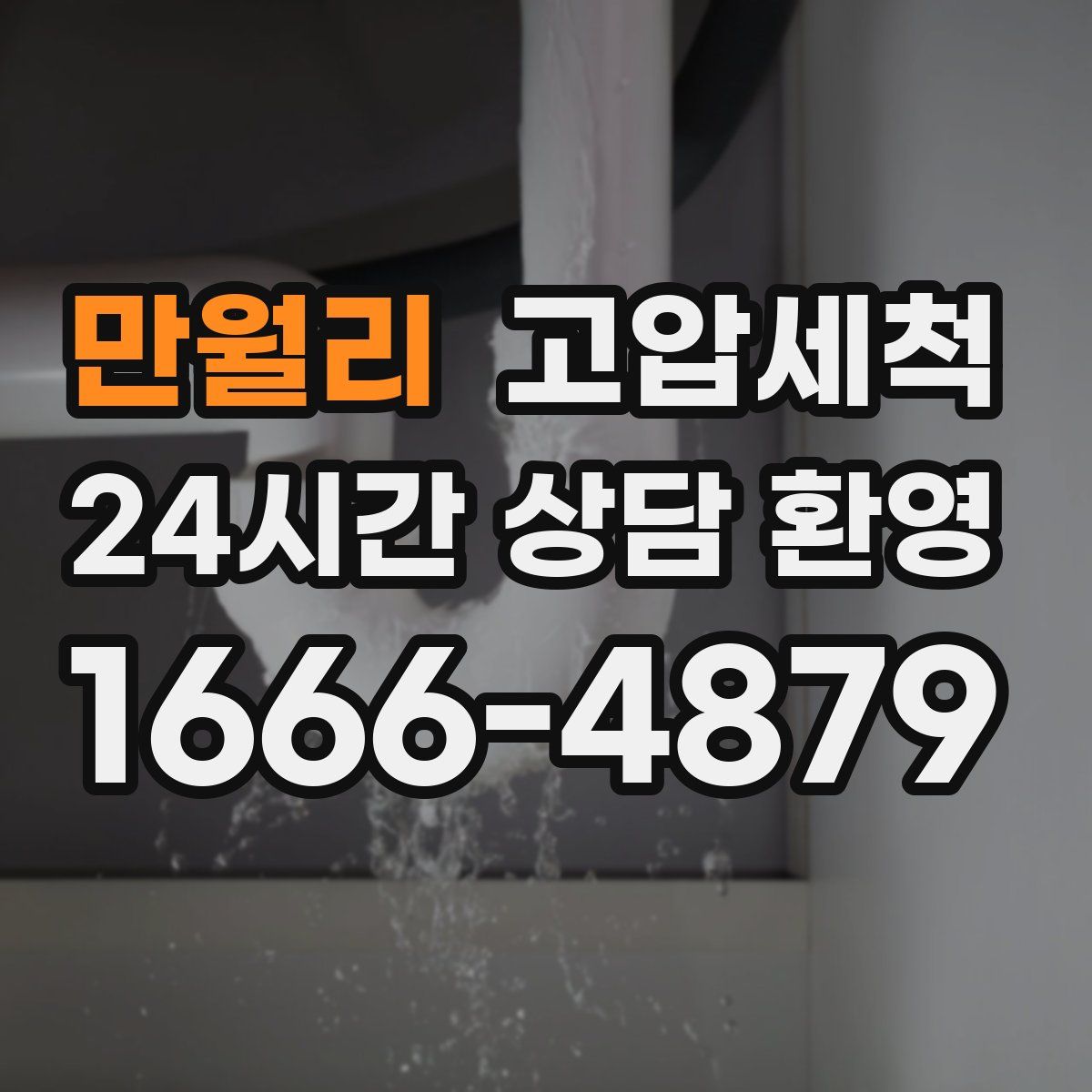 만월리 고압세척