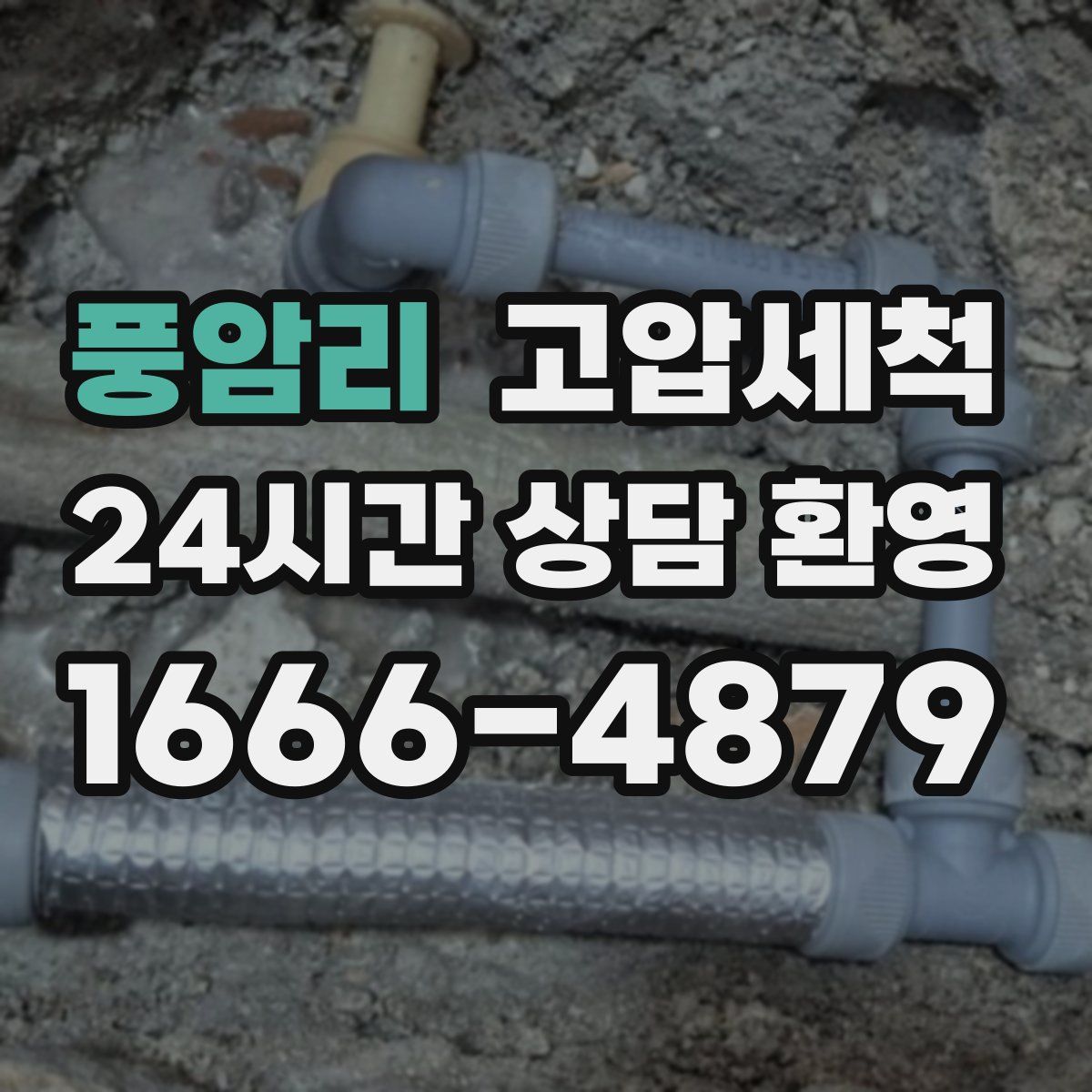 풍암리 고압세척