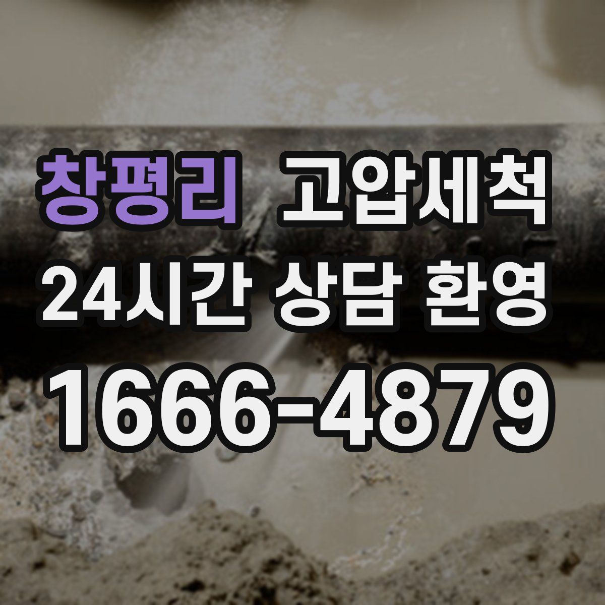 창평리 고압세척