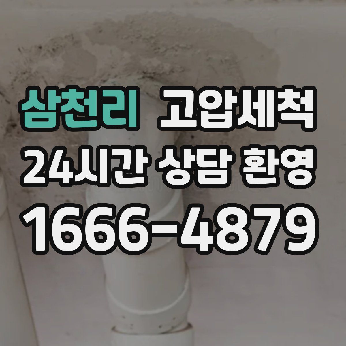 삼천리 고압세척