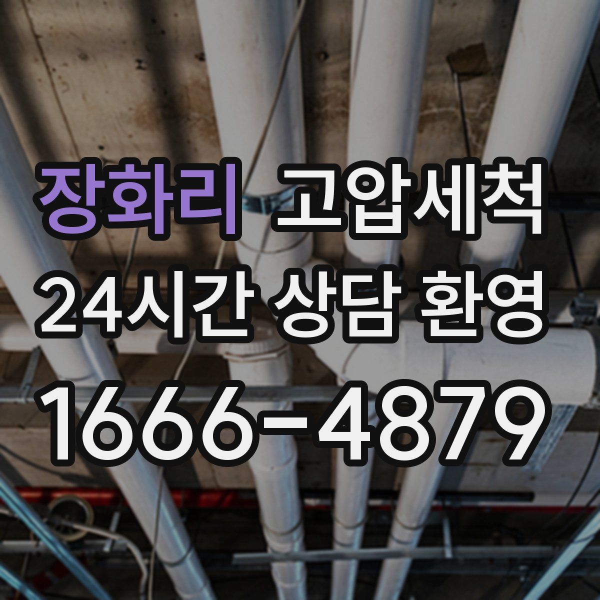 장화리 고압세척