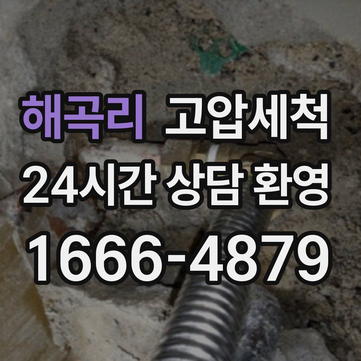 해곡리 고압세척