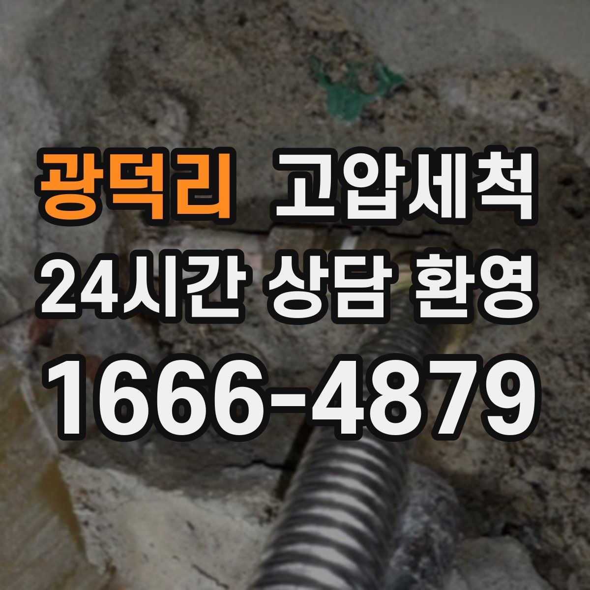 광덕리 고압세척