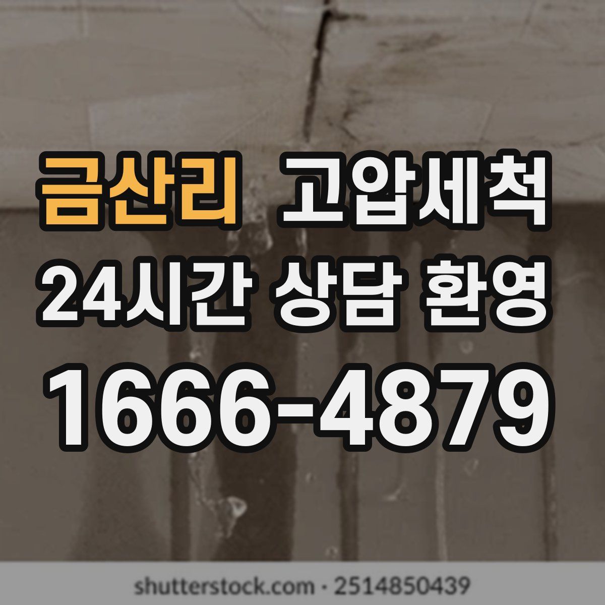 금산리 고압세척