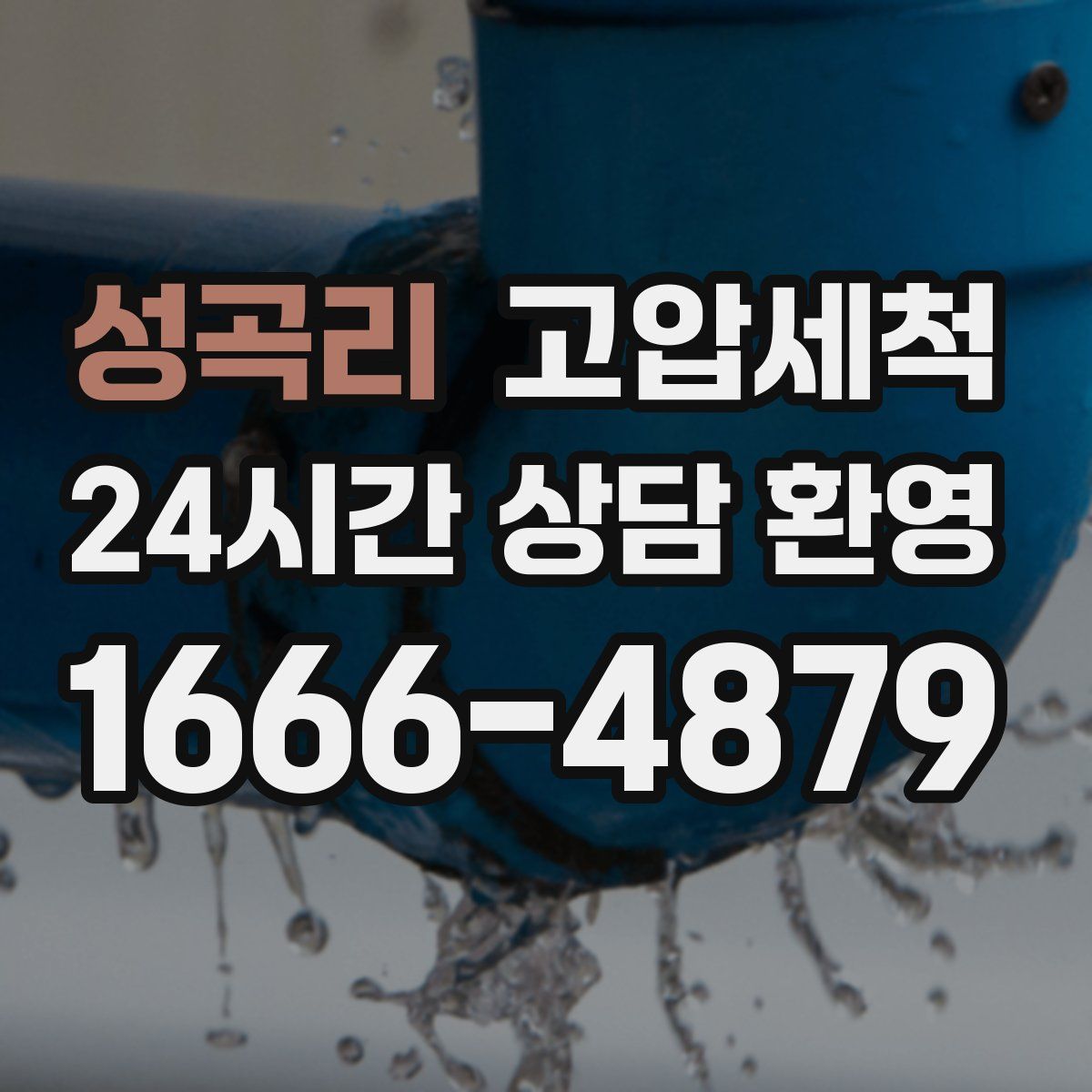 성곡리 고압세척