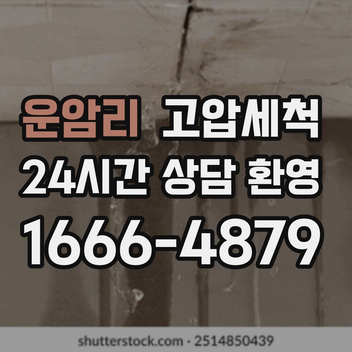 운암리 고압세척