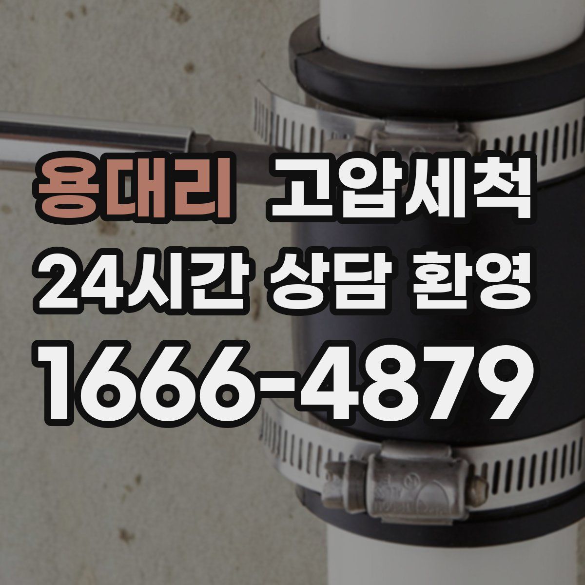 용대리 고압세척