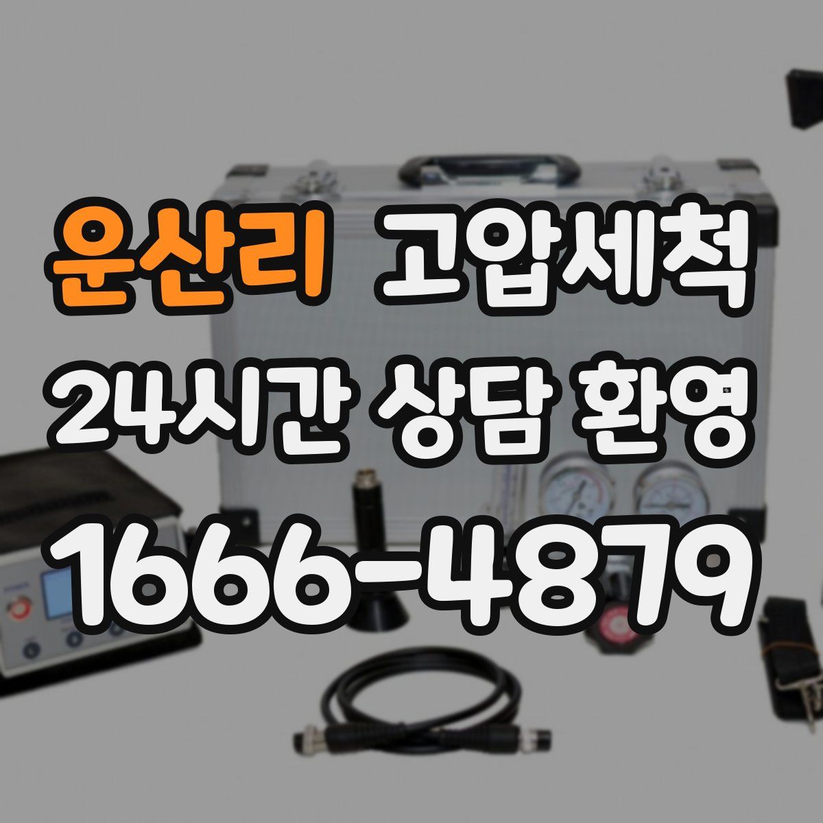 운산리 고압세척