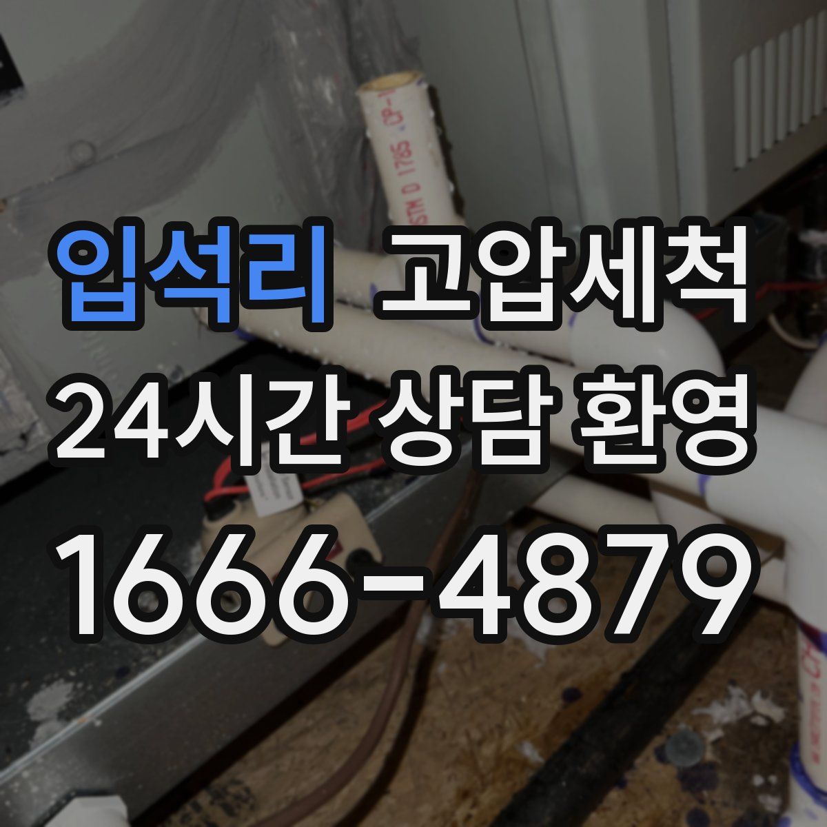 입석리 고압세척