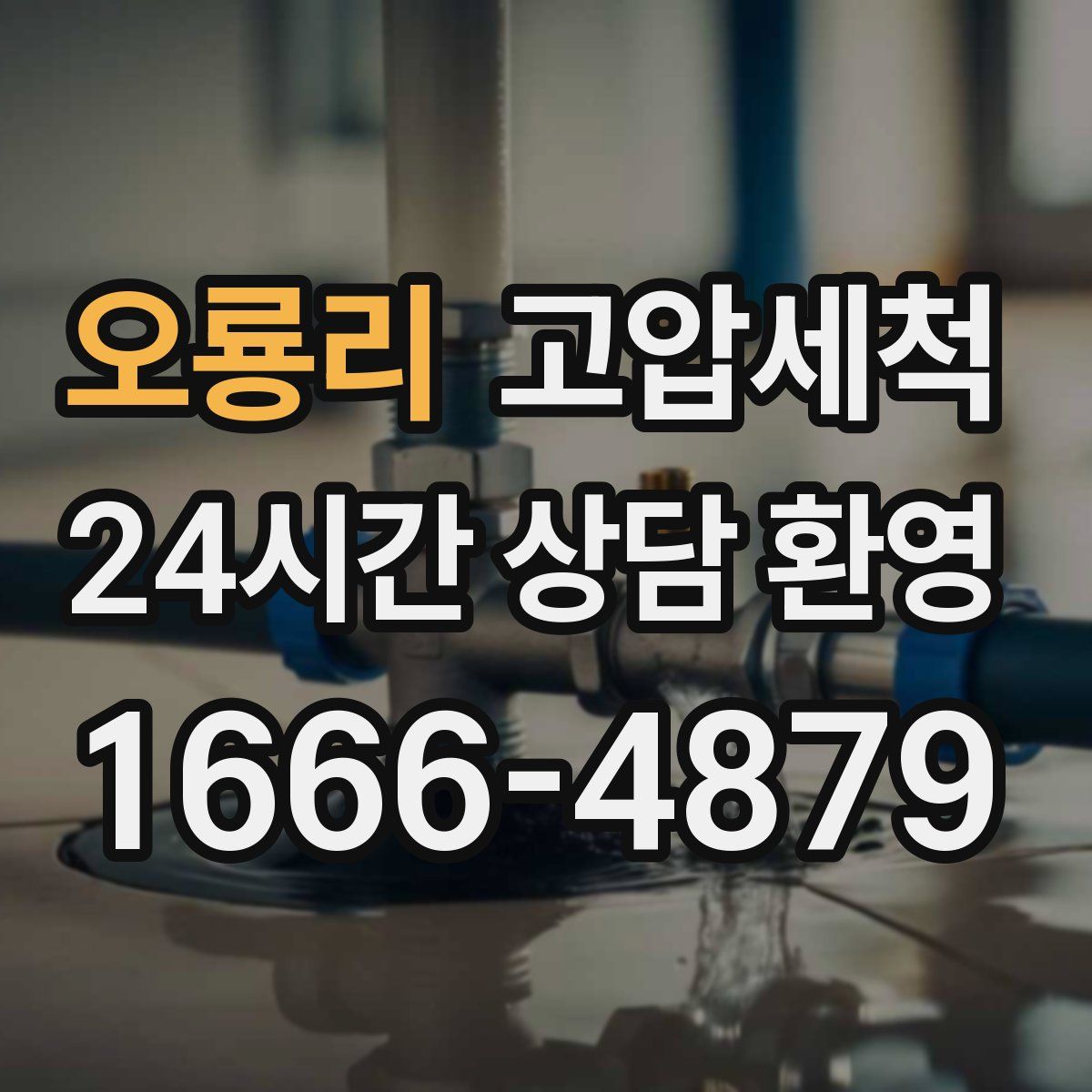 오룡리 고압세척