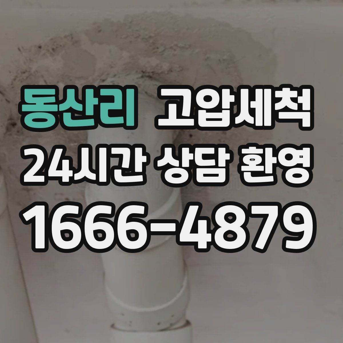 동산리 고압세척