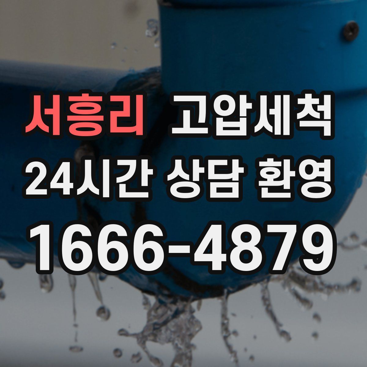 서흥리 고압세척