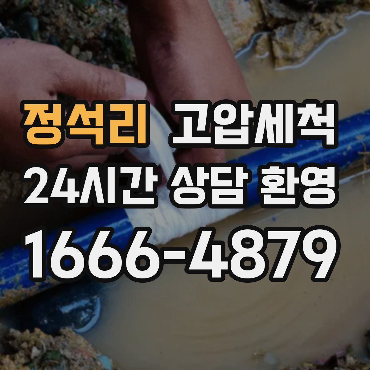 정석리 고압세척