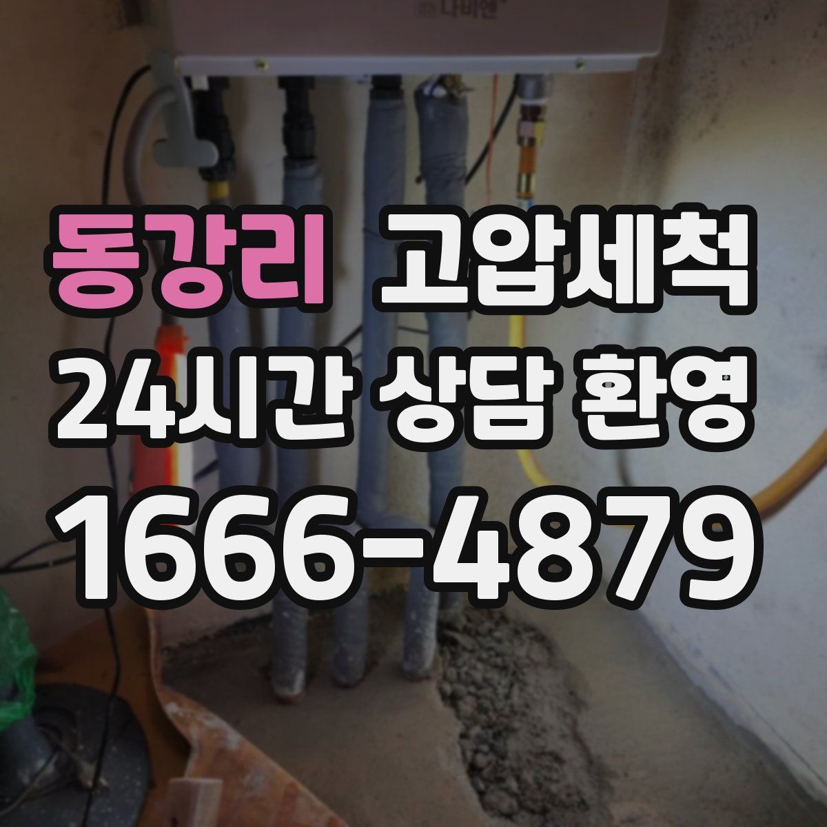 동강리 고압세척