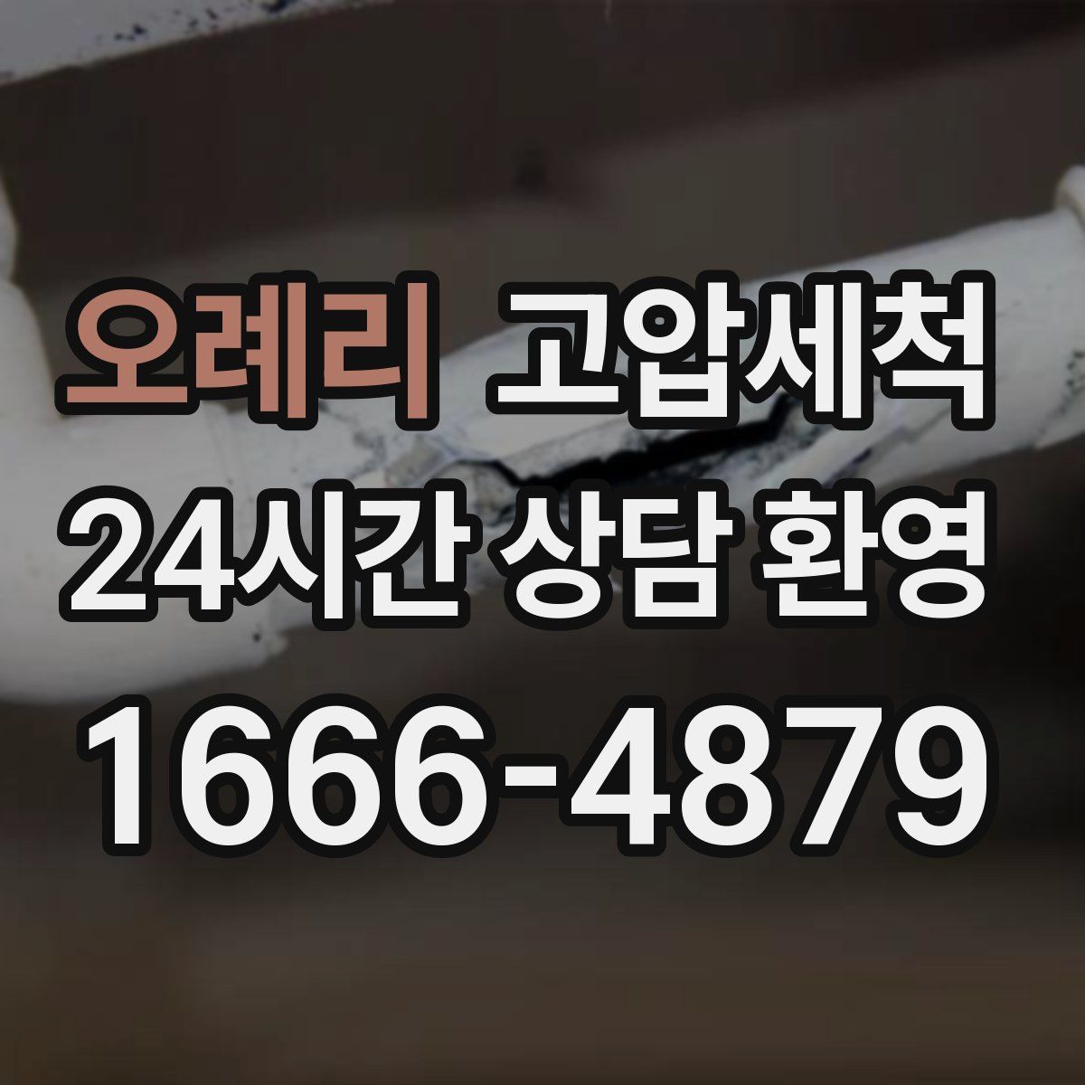 오례리 고압세척