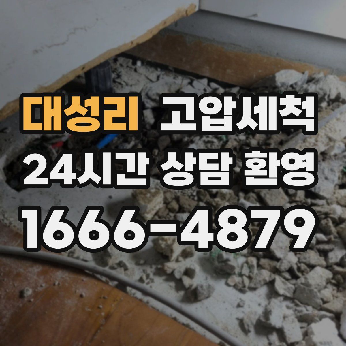 대성리 고압세척