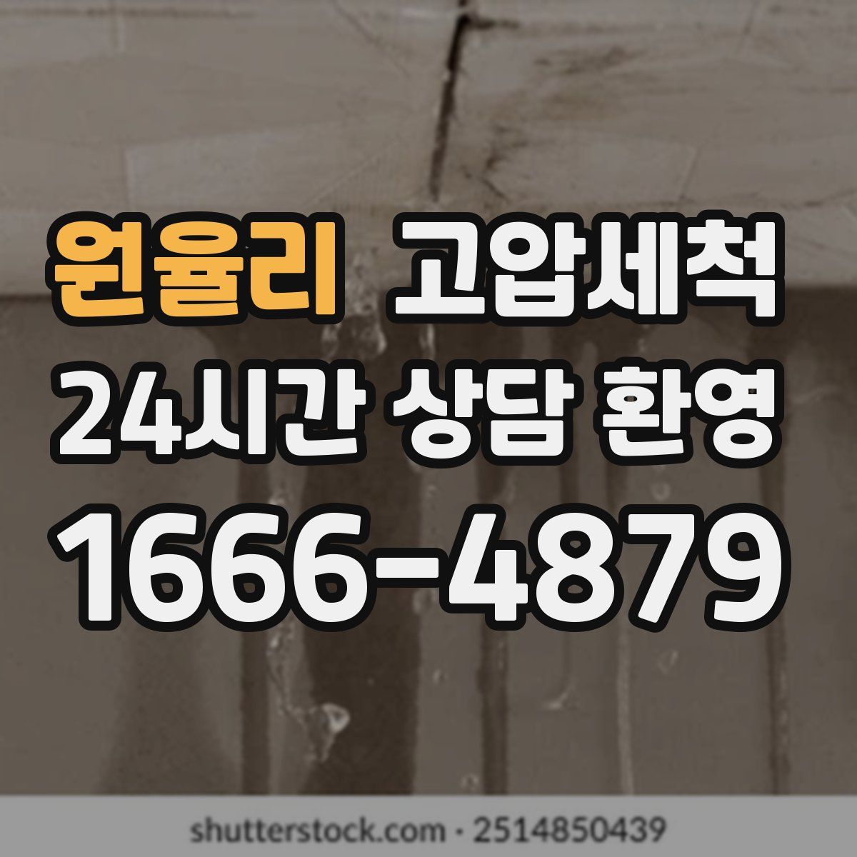 원율리 고압세척