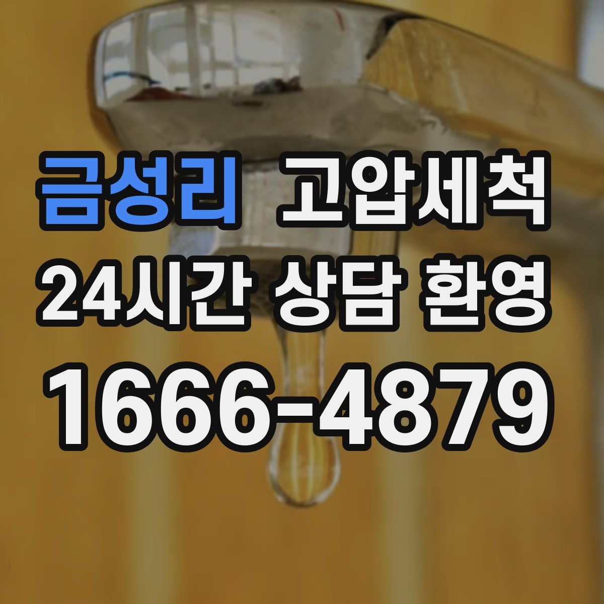 금성리 고압세척