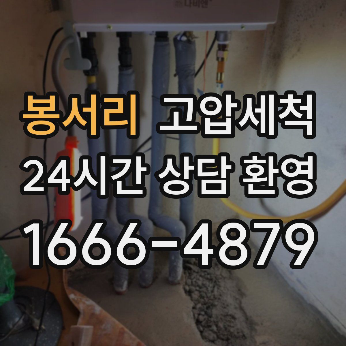 봉서리 고압세척