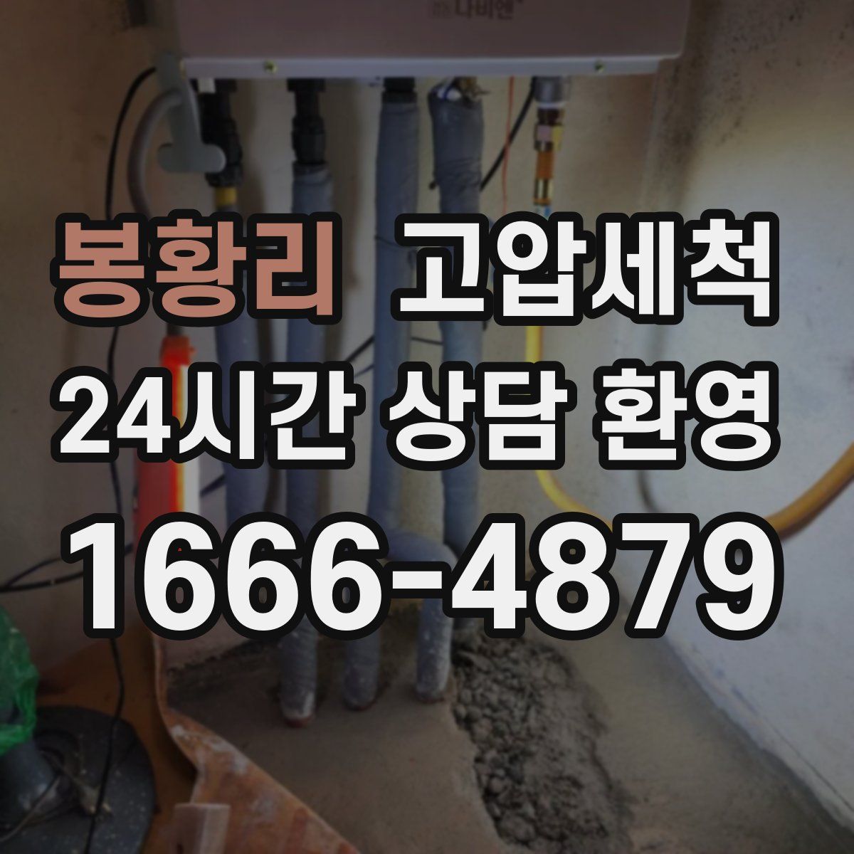 봉황리 고압세척