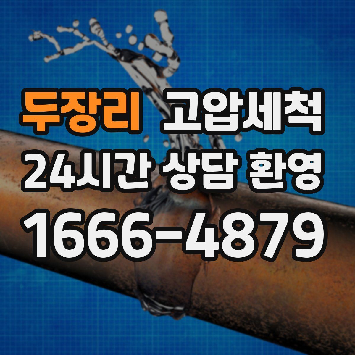 두장리 고압세척