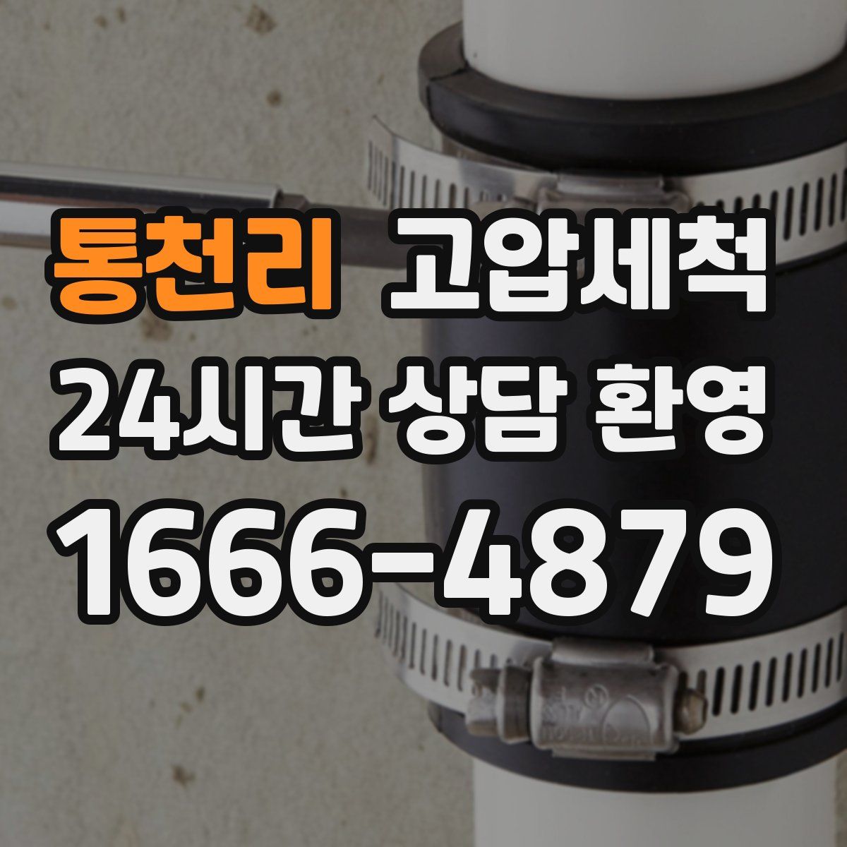 통천리 고압세척