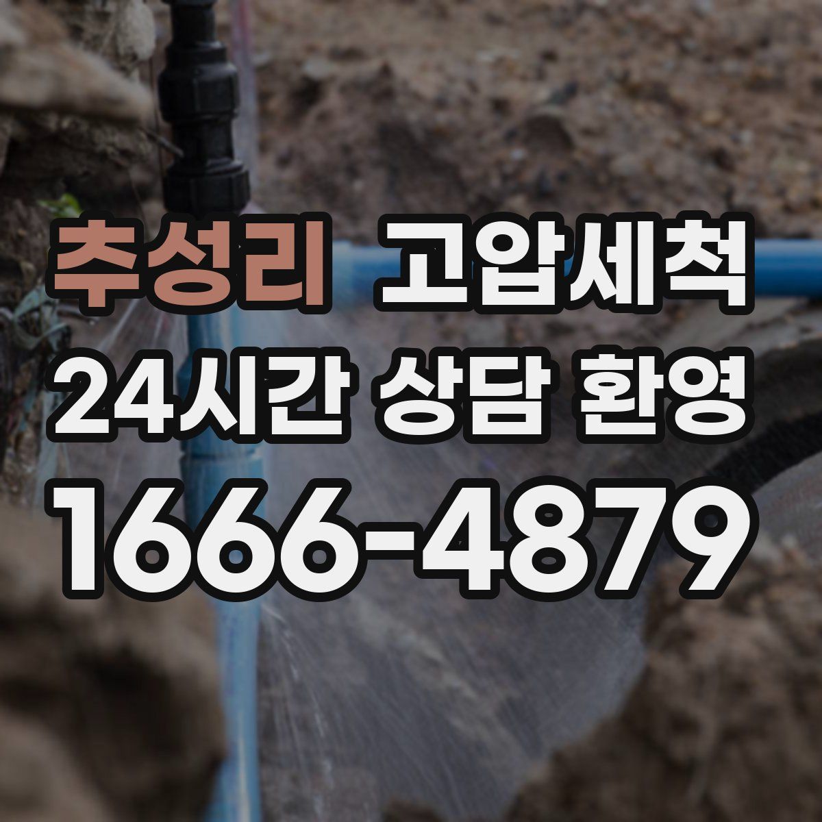 추성리 고압세척