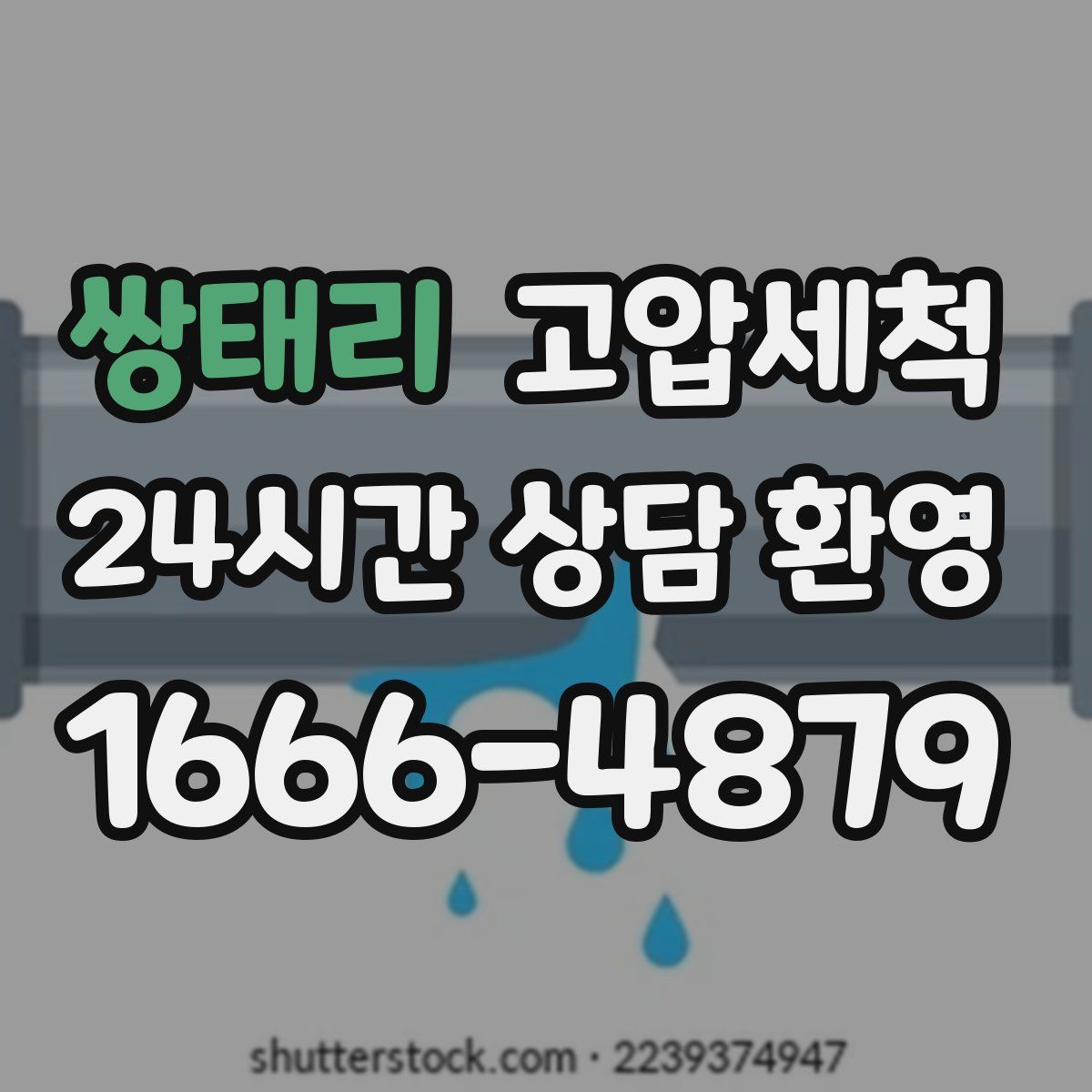 쌍태리 고압세척