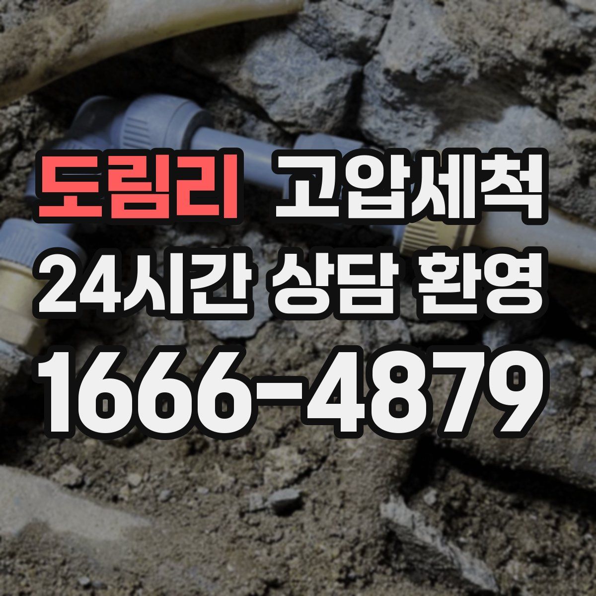 도림리 고압세척