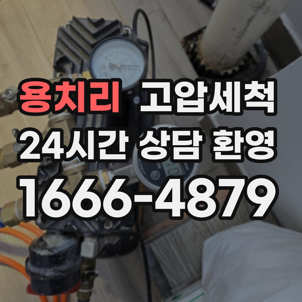 용치리 고압세척