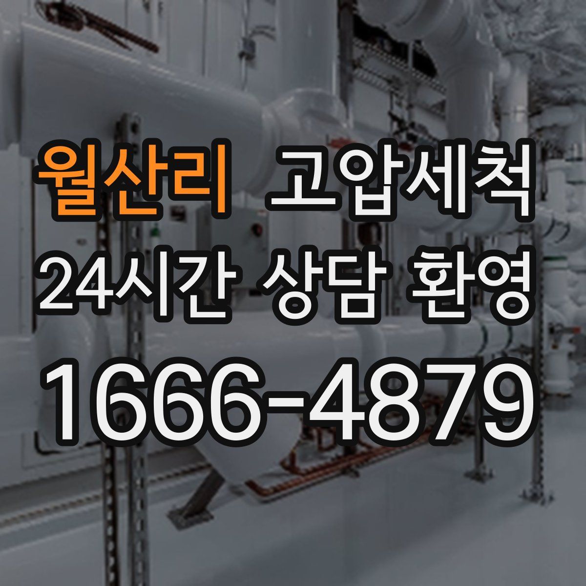 월산리 고압세척