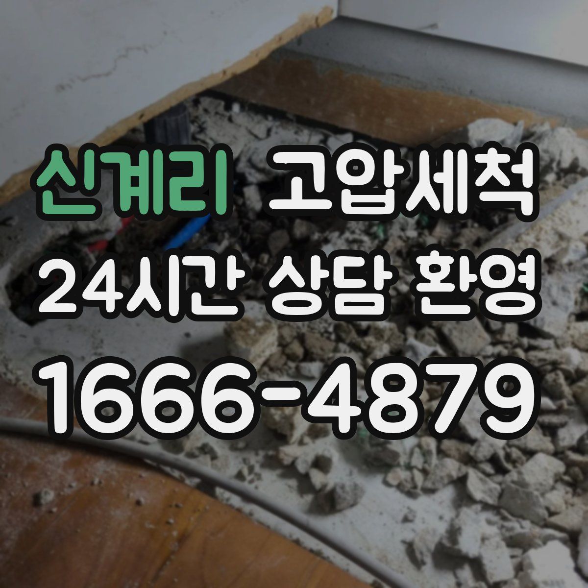 신계리 고압세척