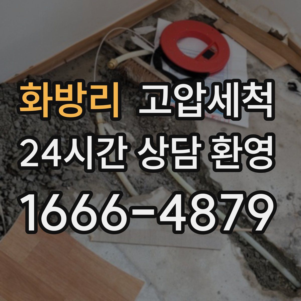 화방리 고압세척