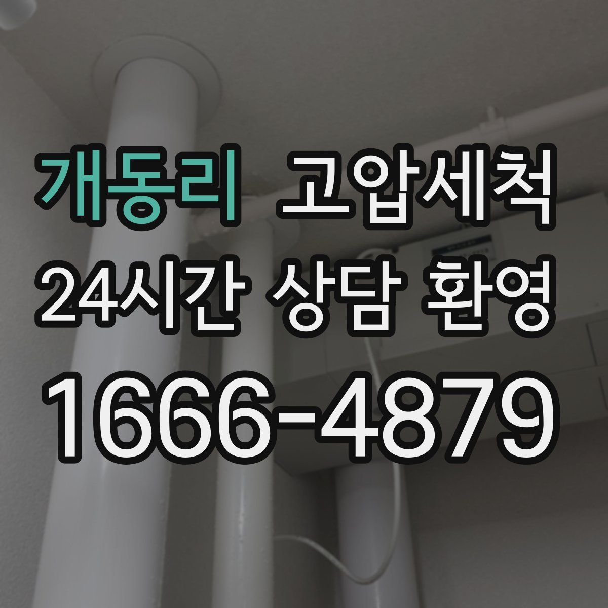 개동리 고압세척