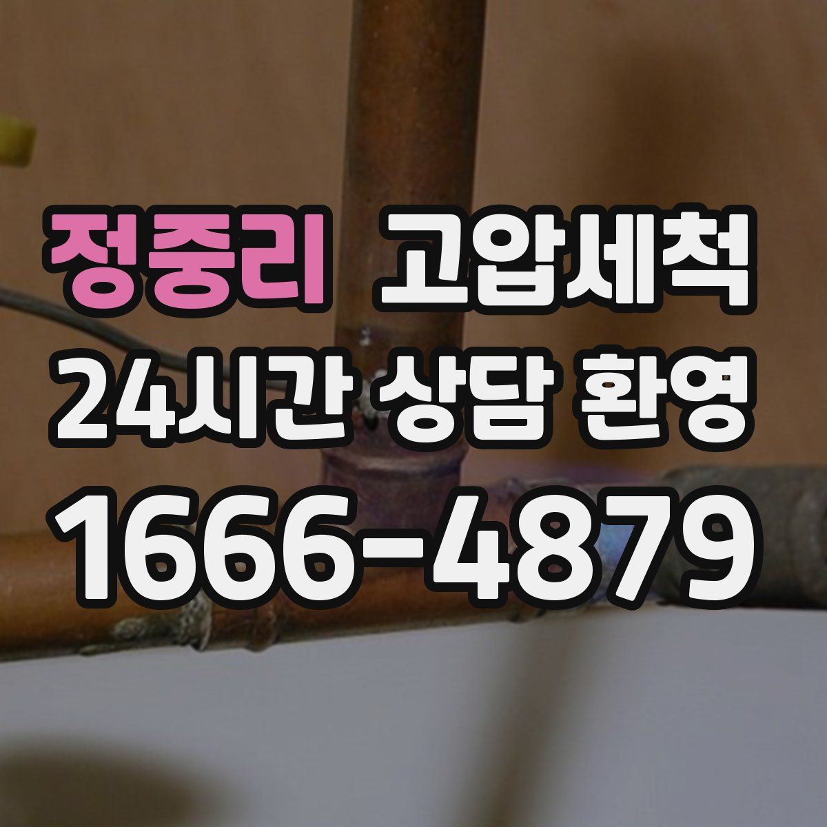 정중리 고압세척