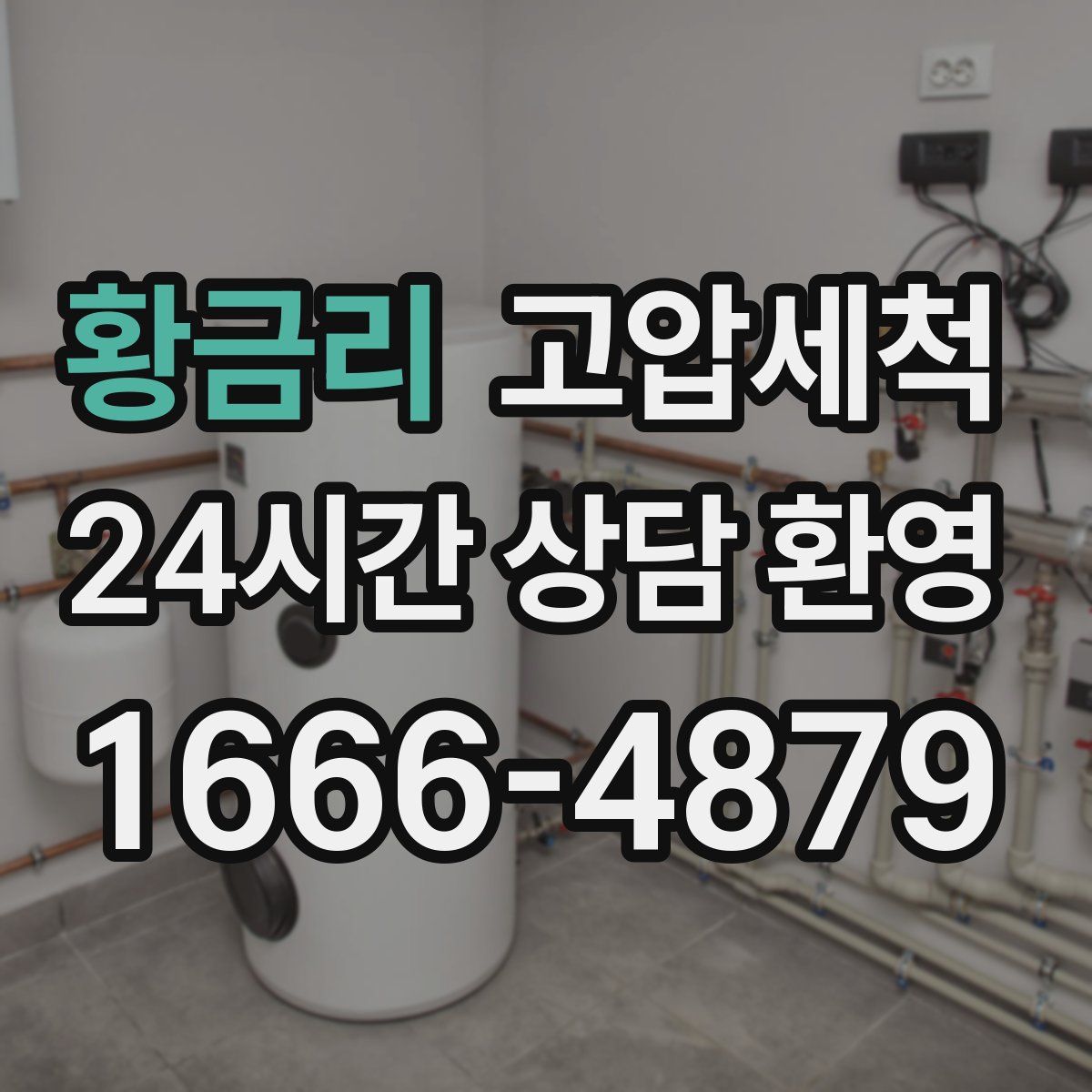 황금리 고압세척