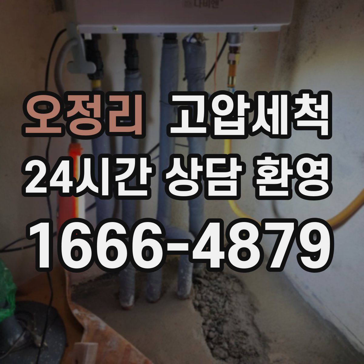 오정리 고압세척