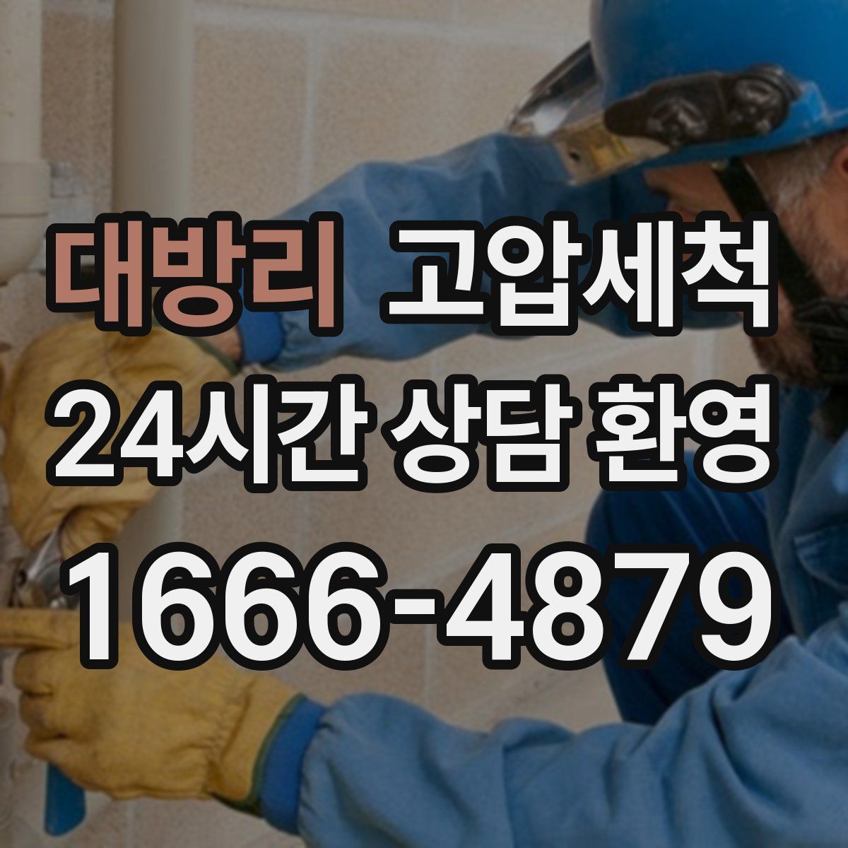 대방리 고압세척