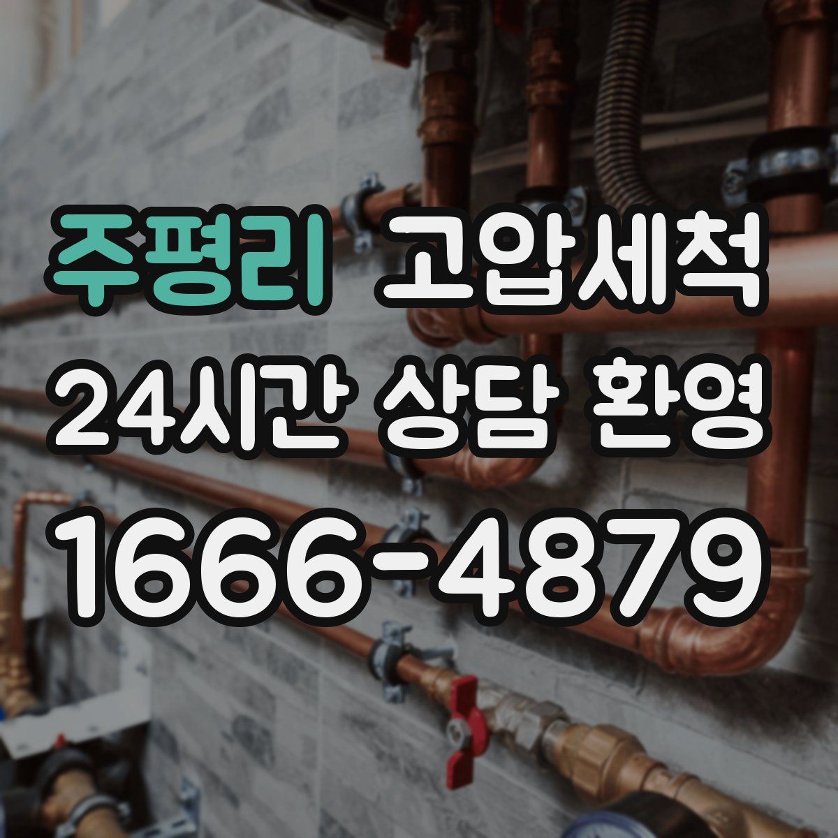 주평리 고압세척