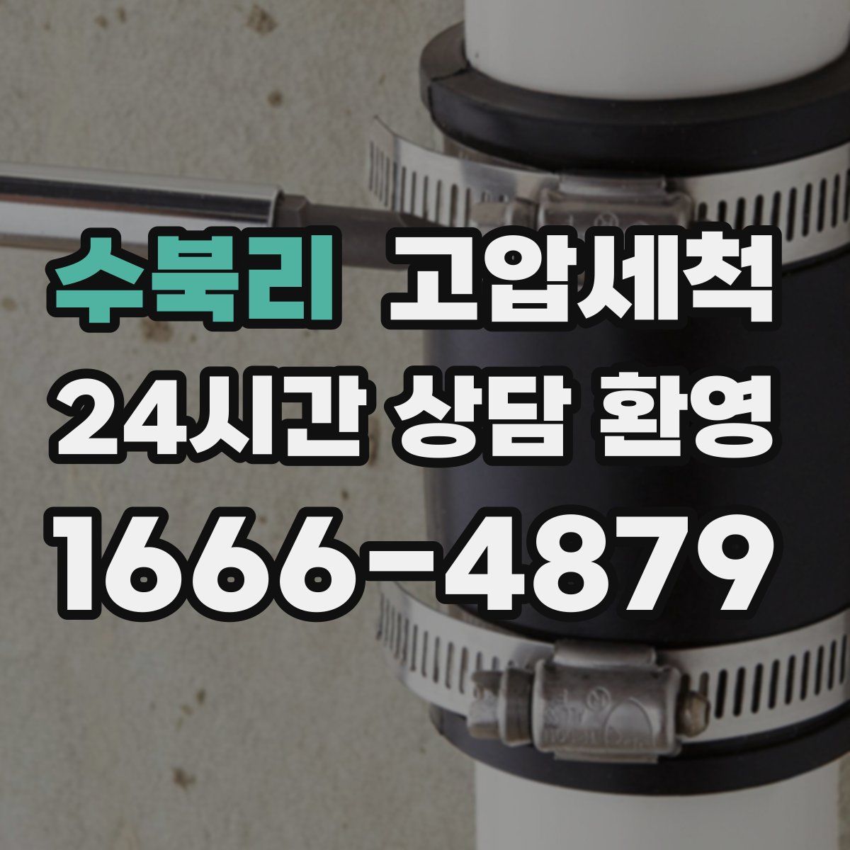 수북리 고압세척