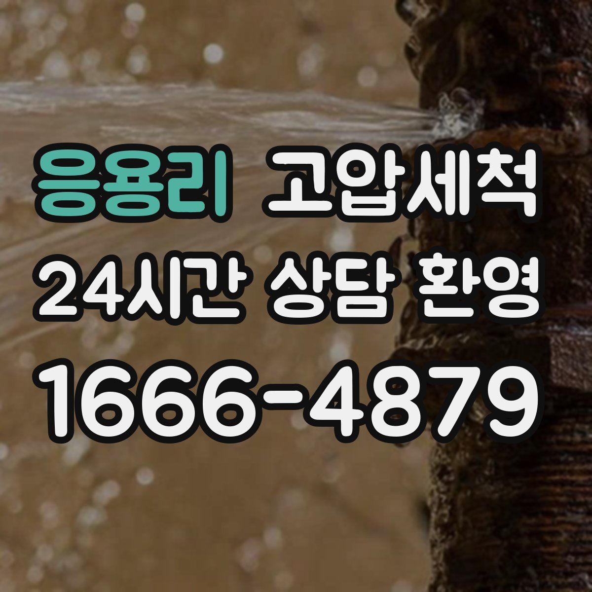 응용리 고압세척