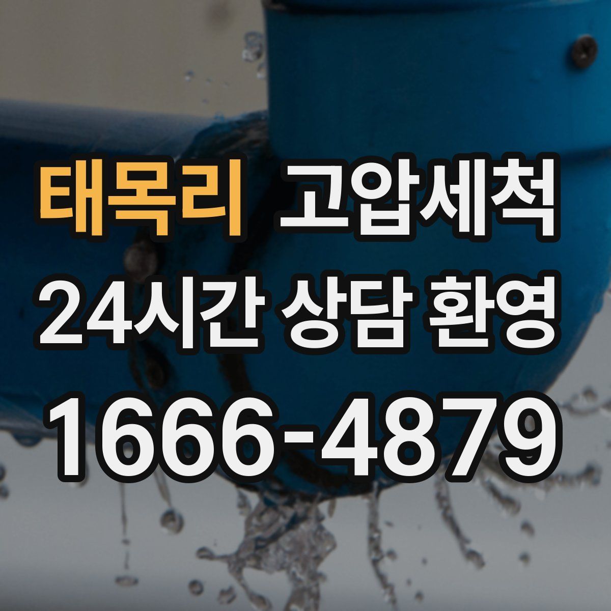 태목리 고압세척